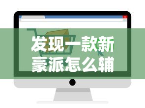 发现一款新豪派怎么辅助开挂教学