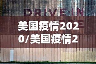 美国疫情2020/美国疫情2023