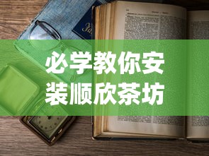 必学教你安装顺欣茶坊是不是有挂吗(确实有挂)