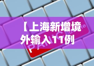 最新消息“悟空传奇到底怎么开挂”揭秘曝光猫腻