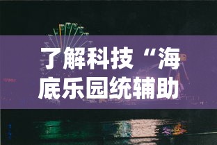 了解科技“海底乐园统辅助工具其实可以装挂