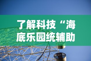 了解科技“海底乐园统辅助工具其实可以装挂