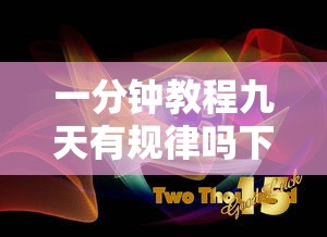 一分钟教程九天有规律吗下载教程