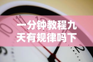 一分钟教程九天有规律吗下载教程 一分钟教程九天有规律吗下载教程