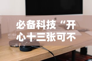 必备科技“开心十三张可不可以开挂”开挂神器