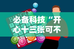 必备科技“开心十三张可不可以开挂	”开挂神器