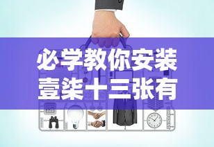 必学教你安装壹柒十三张有没有辅助工具开挂透视神器