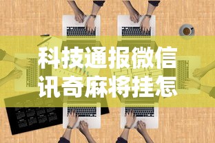 科技通报微信讯奇麻将挂怎么卖开挂教学