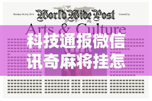 科技通报微信讯奇麻将挂怎么卖开挂教学