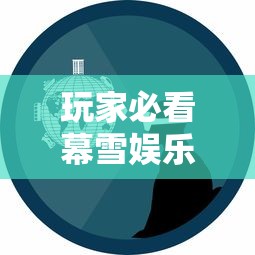 玩家必看幕雪娱乐怎么控制输赢真可以装挂