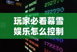 玩家必看幕雪娱乐怎么控制输赢真可以装挂