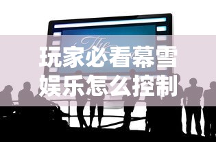 玩家必看幕雪娱乐怎么控制输赢真可以装挂