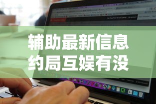 辅助最新信息约局互娱有没有辅助工具可以开挂软件 辅助最新信息约局互娱有没有辅助工具可以开挂软件