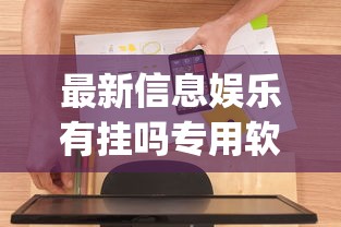 最新信息娱乐有挂吗专用软件(确实有挂)