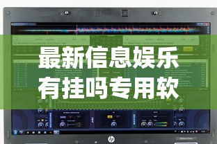 最新信息娱乐有挂吗专用软件(确实有挂)