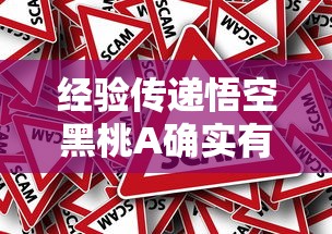 经验传递悟空黑桃A确实有挂吗原来真有挂
