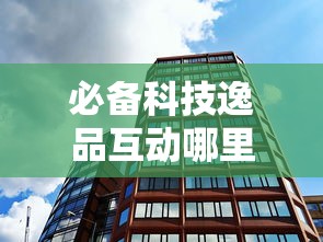 必备科技逸品互动哪里有透视挂原来确实有挂 必备科技逸品互动哪里有透视挂原来确实有挂