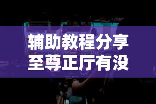 辅助教程分享至尊正厅有没有科技确实真的有挂