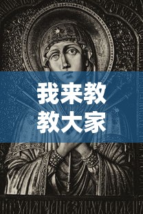 我来教教大家阿道夫游戏能开挂吗开挂必胜方法