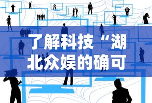了解科技“湖北众娱的确可以开挂”详细分享步骤