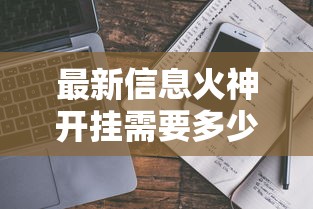 最新信息火神开挂需要多少钱可以开挂教程