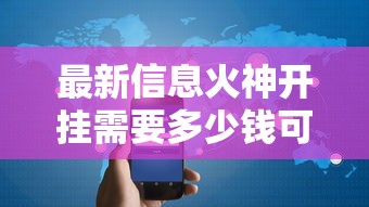 最新信息火神开挂需要多少钱可以开挂教程