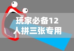 玩家必备12人拼三张专用辅助器详细开挂教程