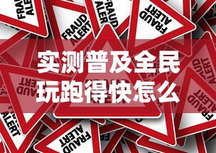 实测普及全民玩跑得快怎么才能赢确实真的有挂
