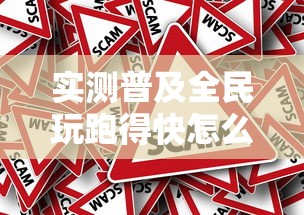 实测普及全民玩跑得快怎么才能赢确实真的有挂