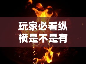 玩家必看纵横是不是有挂吗其实是有挂 玩家必看纵横是不是有挂吗其实是有挂