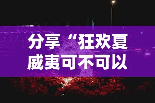分享“狂欢夏威夷可不可以开透视挂其实可以装挂