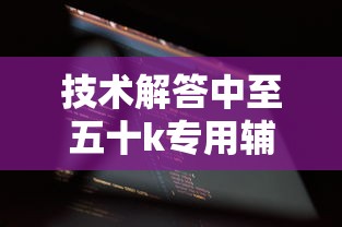 技术解答中至五十k专用辅助器的确可以开挂