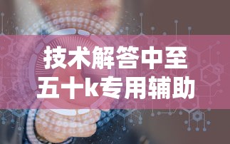 技术解答中至五十k专用辅助器的确可以开挂 技术解答中至五十k专用辅助器的确可以开挂