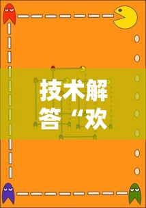 技术解答“欢乐游开挂安全吗	”可以开挂