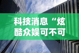 科技消息“炫酷众娱可不可以开透视挂”2026用挂