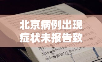 北京病例出现症状未报告致5人感染/北京病例情况通报