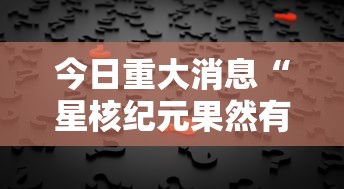 今日重大消息“星核纪元果然有挂”确实真的有挂
