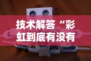 技术解答“彩虹到底有没有开挂器”原来可以开挂