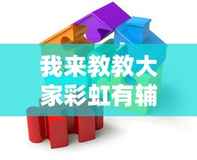我来教教大家彩虹有辅助挂吗真的可以开挂 我来教教大家彩虹有辅助挂吗真的可以开挂