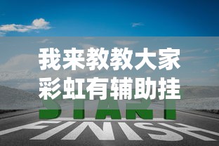 我来教教大家彩虹有辅助挂吗真的可以开挂