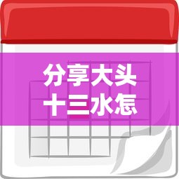 分享大头十三水怎么开挂2026用挂 分享大头十三水怎么开挂2026用挂