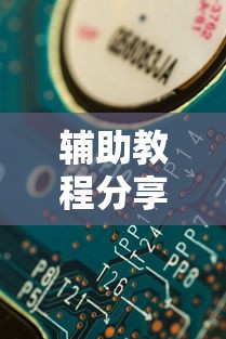 辅助教程分享开心跑得快有挂么真可以装挂 辅助教程分享开心跑得快有挂么真可以装挂