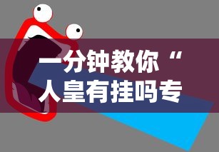 一分钟教你“人皇有挂吗专用软件”开挂详细教程