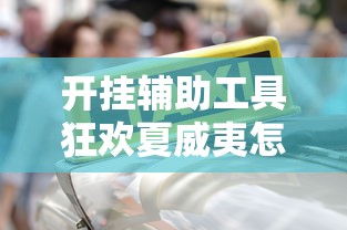 必备科技“欢聚茶楼可不可以开辅助挂	”太坑了真的有挂