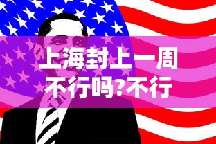 上海封上一周不行吗?不行/上海封没封 上海封上一周不行吗?不行/上海封没封