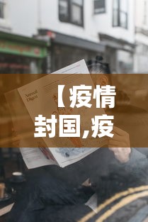 【疫情封国,疫情封国什么时候结束】 【疫情封国,疫情封国什么时候结束】
