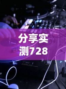 分享实测728游戏能开挂吗原来确实有挂 分享实测728游戏能开挂吗原来确实有挂