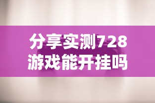 分享实测728游戏能开挂吗原来确实有挂