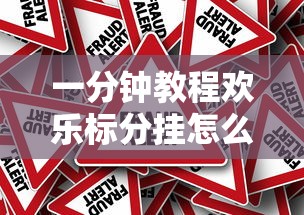 一分钟教程欢乐标分挂怎么开可以开挂
