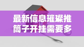 最新信息璀璨推筒子开挂需要多少钱原来是真的有